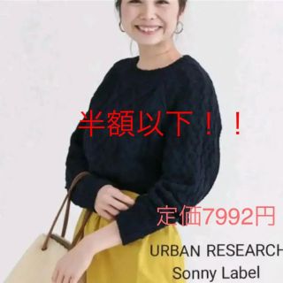 サニーレーベル(Sonny Label)のURBAN RESEARCH Sonny Label  ケーブルニット(ニット/セーター)