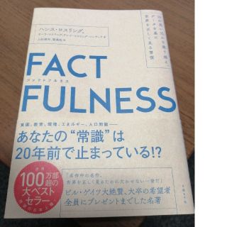 ニッケイビーピー(日経BP)のFACTFULNESS ファクトフルネス(ビジネス/経済)