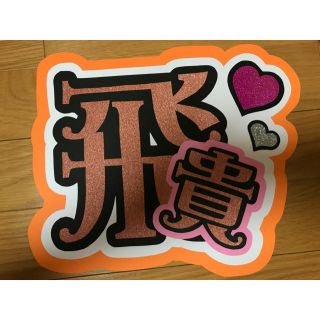 ジャニーズジュニア(ジャニーズJr.)の既製品 浮所飛貴 うちわ文字 ※TDCに使いたい方発送方法ご相談ください！！(アイドルグッズ)