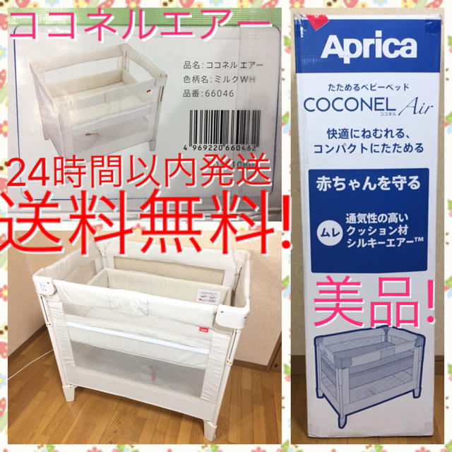 美品 箱付き ココネル エアー  ベビー ベッド ミルクWH 送料無料☆