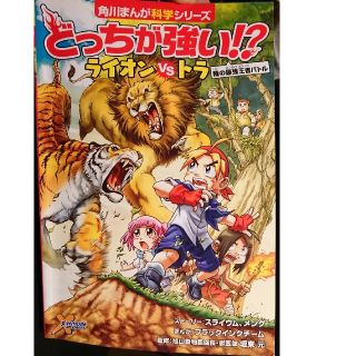 カドカワショテン(角川書店)のどっちが強い ライオンVSトラ 角川まんが科学シリーズ(少年漫画)