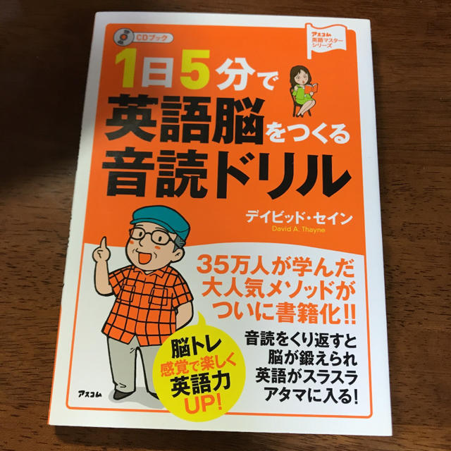 「1日5分で英語脳をつくる音読ドリル CDブック」 デイビッド・セイン  エンタメ/ホビーの本(語学/参考書)の商品写真