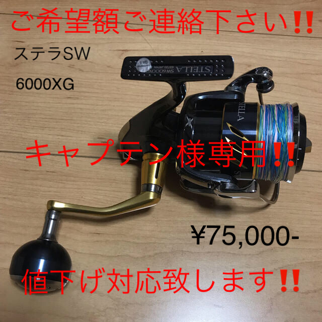 フィッシングシマノ ステラSW6000XG スーパジクマン3号300m付き - リール