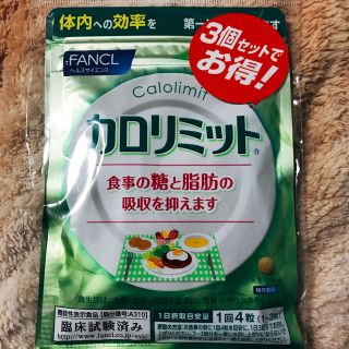 ファンケル(FANCL)のカロリミット 30回分 3個セット(ダイエット食品)