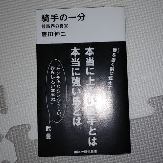 コウダンシャ(講談社)の騎手の一分　競馬界の真実 (講談社現代新書)(ノンフィクション/教養)