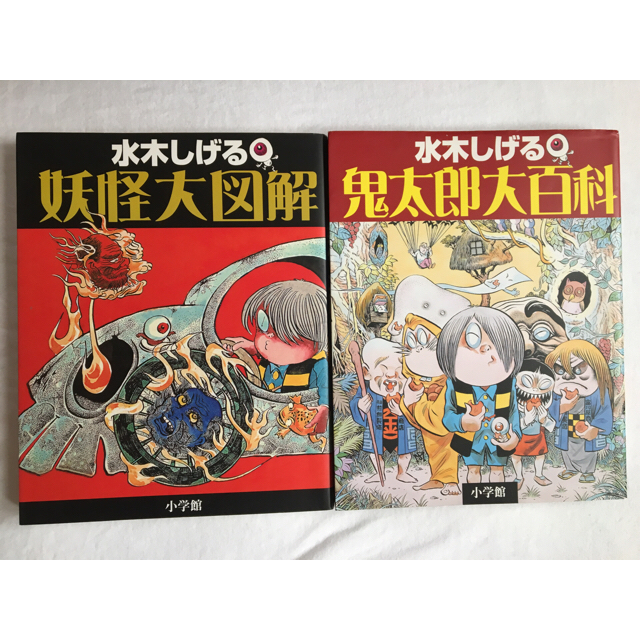 小学館 - ゲゲゲの鬼太郎 妖怪大百科 大図解 2個セットの通販 by 小学館 - ゲゲゲの鬼太郎 妖怪大百科 大図解 2個セットの通販 by