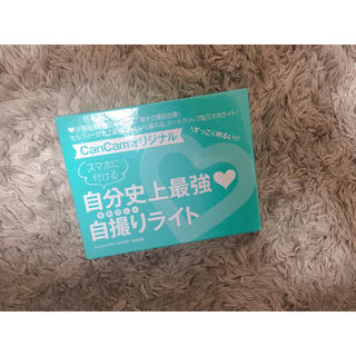 ショウガクカン(小学館)の【新品未使用】自撮りライト(その他)