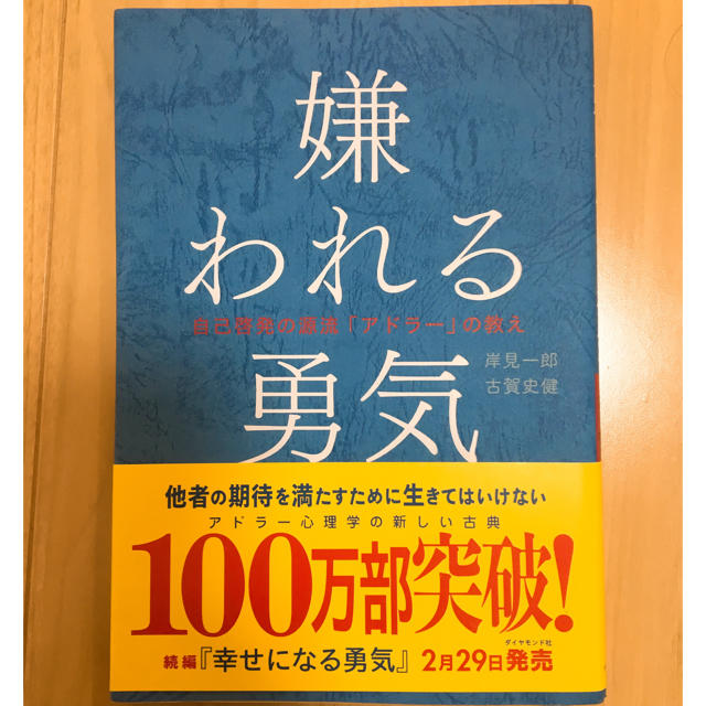 ダイヤモンド社(ダイヤモンドシャ)の嫌われる勇気(ダイヤモンド社) エンタメ/ホビーの本(ビジネス/経済)の商品写真