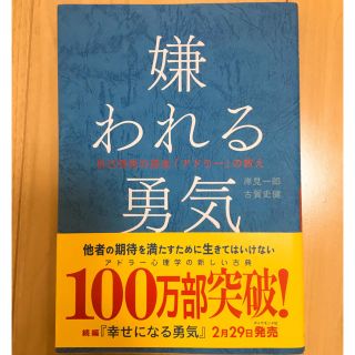 ダイヤモンドシャ(ダイヤモンド社)の嫌われる勇気(ダイヤモンド社)(ビジネス/経済)