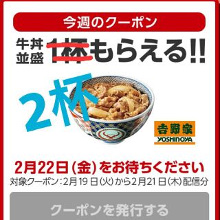 吉野家 牛丼並盛 2杯 ソフトバンク(フード/ドリンク券)