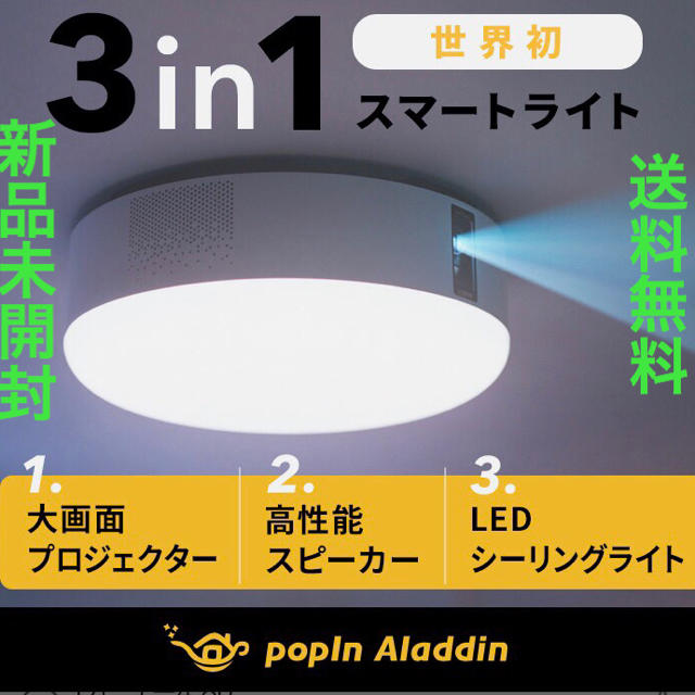 即納】 新品 ポップインアラジン 本日のみ特価 プロジェクター - www