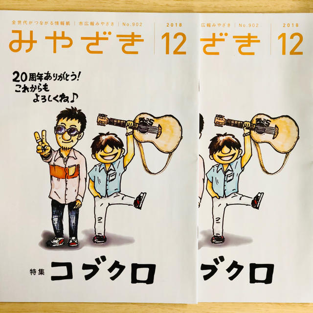 コブクロ みやざき2018年12月 宮崎市広報誌 2冊 エンタメ/ホビーのタレントグッズ(ミュージシャン)の商品写真