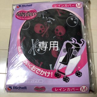 リッチェル(Richell)のレインカバー(ベビーカー用レインカバー)