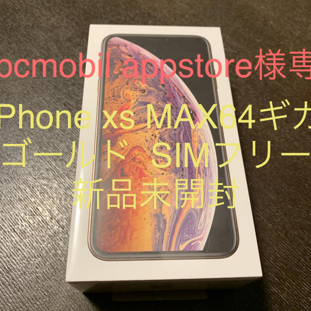 100%品質 Apple 新品未開封 ゴールド 64ギガ MAX xs iPhone - スマートフォン本体 100%品質 Apple 新品未開封 ゴールド 64ギガ MAX xs iPhone - スマートフォン本体