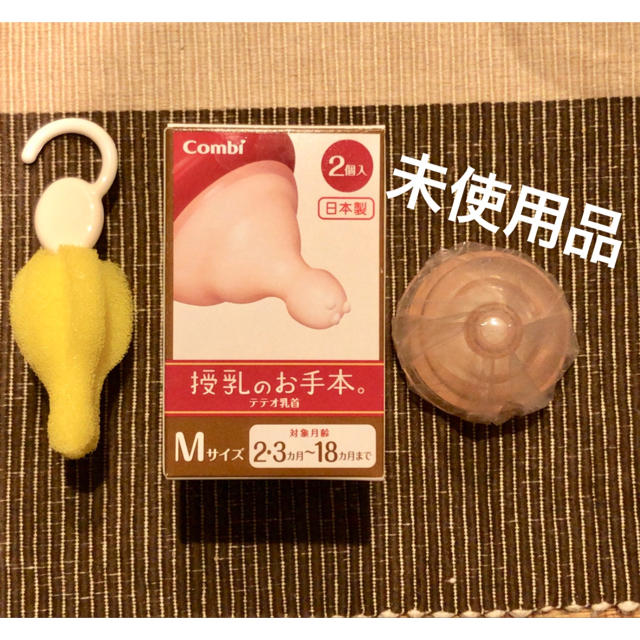 combi(コンビ)の【未使用品】テテオ 乳首 M1個と乳首洗い キッズ/ベビー/マタニティの授乳/お食事用品(哺乳ビン用乳首)の商品写真