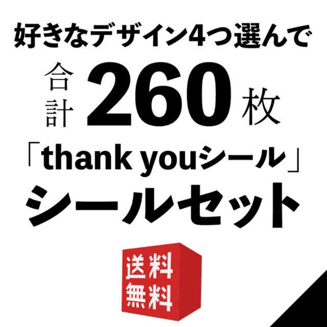 たっぷり260枚！選べる4デザイン☆サンキューシール S-23 ハンドメイドの文具/ステーショナリー(カード/レター/ラッピング)の商品写真