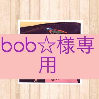 bob☆様専用(ポーチ)