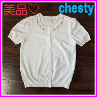 チェスティ(Chesty)のcoco.329様専用♡チェスティ ホワイト F 半袖 ビジュー カーディガン(カーディガン)