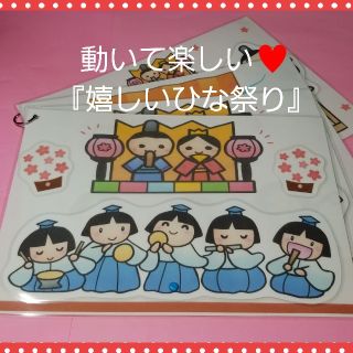 ひな祭りに★大きな仕掛けが動いて楽しい♥️ソングパネル『嬉しいひな祭り』♥️(その他)