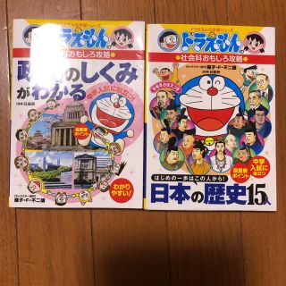 ドラえもんの社会科おもしろ攻略 二冊セット(語学/参考書)