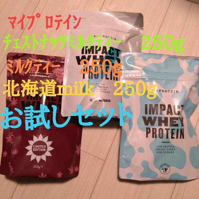 MYPROTEIN(マイプロテイン)の【格安】ﾏｲﾌﾟﾛﾃｲﾝ　ﾎｴｲﾌﾟﾛﾃｲﾝ　お試しセット　送料無料 食品/飲料/酒の健康食品(プロテイン)の商品写真