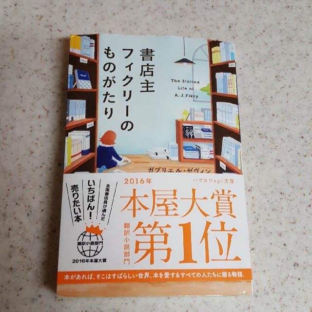 書店主フィクリーのものがたり エンタメ/ホビーの本(文学/小説)の商品写真