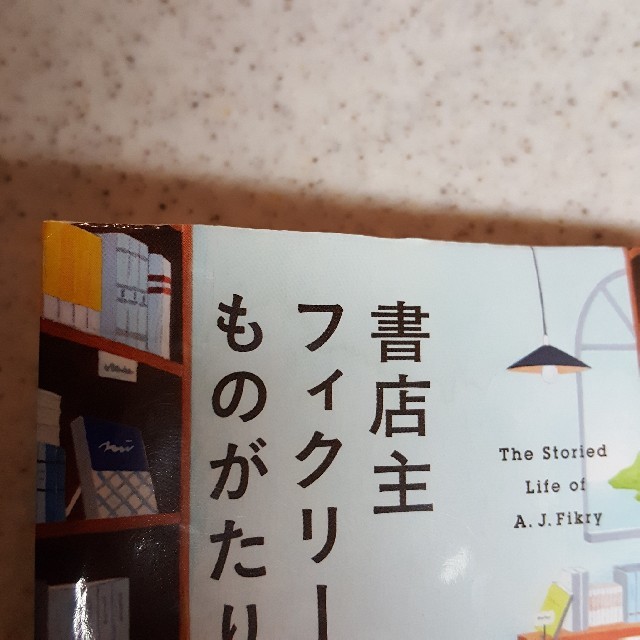 書店主フィクリーのものがたり エンタメ/ホビーの本(文学/小説)の商品写真