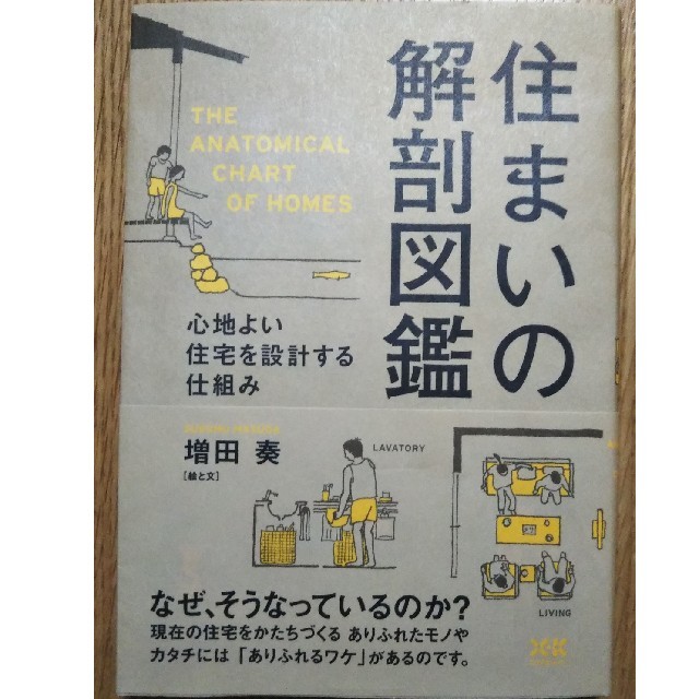 住まいの解剖図鑑 エンタメ/ホビーの本(住まい/暮らし/子育て)の商品写真