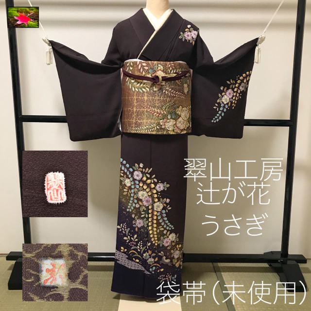 逸品！ 翠山 辻が花 うさぎ 訪問着&未使用 作家物 辻が花 袋帯 5点