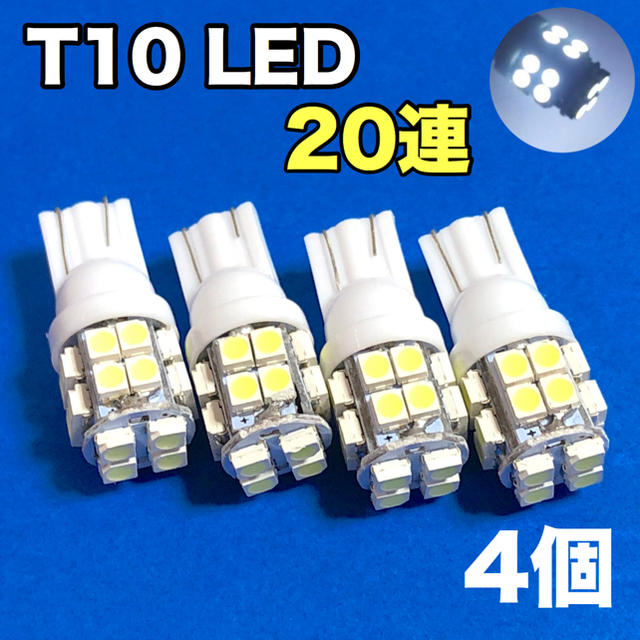 ☆4個セット☆T10 20連 20-SMD LED T10 W5W 自動車/バイクの自動車(汎用パーツ)の商品写真