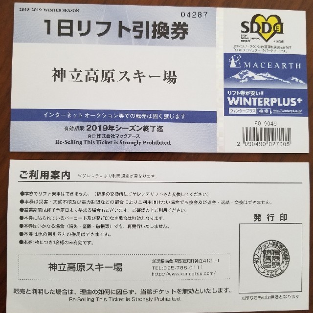 神立高原スキー場　リフト券引換券　大人２枚セット　おまけ付き チケットの施設利用券(スキー場)の商品写真