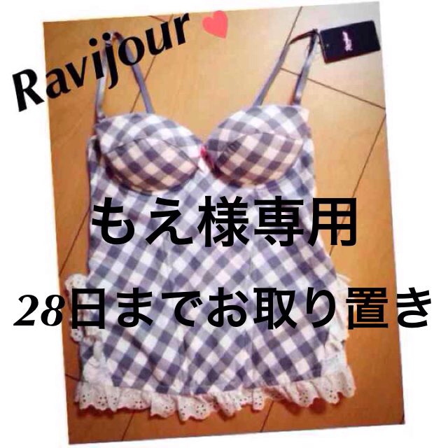 Ravijour(ラヴィジュール)のもえ様専用★28日までお取り置き レディースのトップス(ベアトップ/チューブトップ)の商品写真