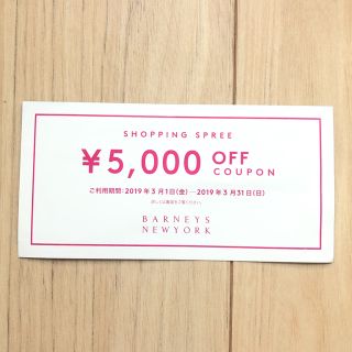 バーニーズニューヨーク(BARNEYS NEW YORK)のBARNEYS NEW YORK ¥5000分 チケット バーニーズニューヨーク(ショッピング)