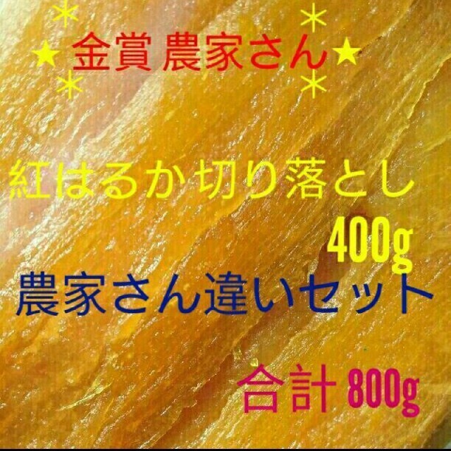 ぴー様専用  農家さん違い食べ比べセット♪♪ 紅はるか切り落とし 合計800g
 食品/飲料/酒の加工食品(その他)の商品写真