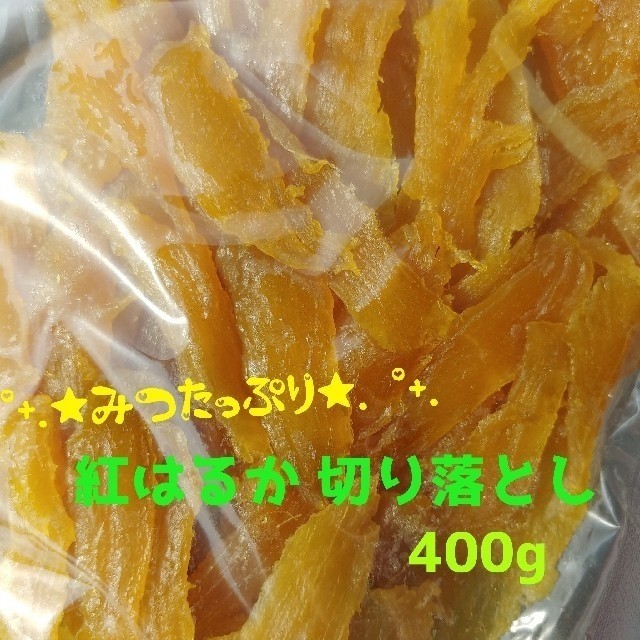 ぴー様専用  農家さん違い食べ比べセット♪♪ 紅はるか切り落とし 合計800g
 食品/飲料/酒の加工食品(その他)の商品写真