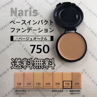 【ベースインパクトファンデーション750】セルグレース ナリス 化粧下地