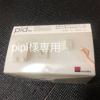 pipi様専用(日用品/生活雑貨)