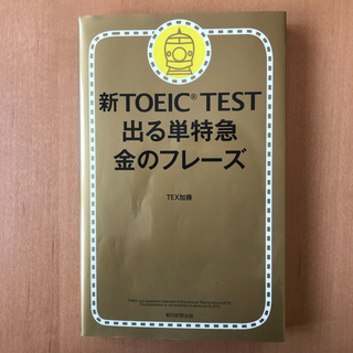 アサヒシンブンシュッパン(朝日新聞出版)の新TOEIC TEST 出る単特急金のフレーズ(資格/検定)