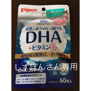 ピジョン(Pigeon)のピジョン 母乳で赤ちゃんへ届けるDHA(その他)