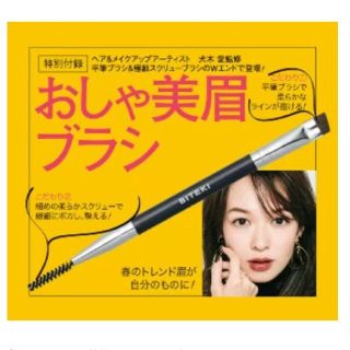 ショウガクカン(小学館)の美的　3月号　付録のみ　おしゃ美眉ブラシ(その他)