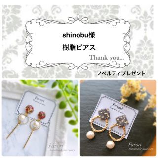 shinobu様専用ページ(ピアス)