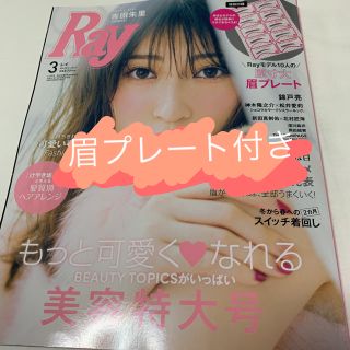 Ray 3月号(ファッション)