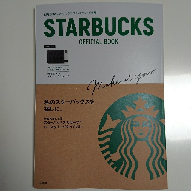 宝島社(タカラジマシャ)の【雑誌のみ】スターバックスコーヒー オフィシャルブック エンタメ/ホビーの本(趣味/スポーツ/実用)の商品写真