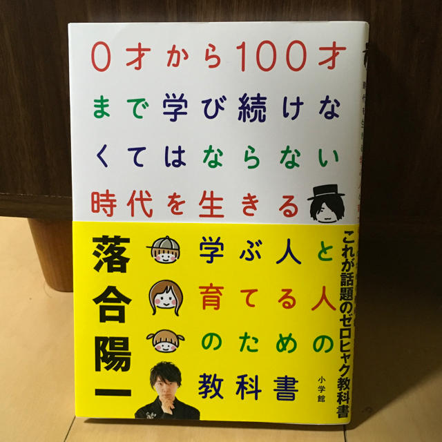 小学館(ショウガクカン)の0才から100才まで学び続けなくてはならない時代を生きる学ぶ人と育てる人… エンタメ/ホビーの本(ノンフィクション/教養)の商品写真