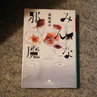 「みんな邪魔」(文学/小説)