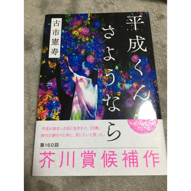 文藝春秋(ブンゲイシュンジュウ)の新品！『平成くん、さようなら』古市憲寿 エンタメ/ホビーの本(文学/小説)の商品写真