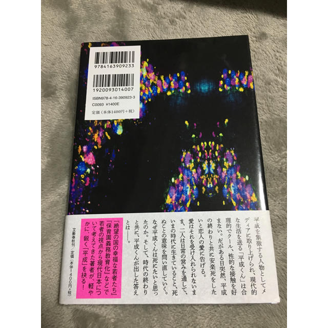 文藝春秋(ブンゲイシュンジュウ)の新品！『平成くん、さようなら』古市憲寿 エンタメ/ホビーの本(文学/小説)の商品写真