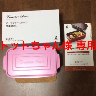 トースターパン  葛恵子(調理道具/製菓道具)