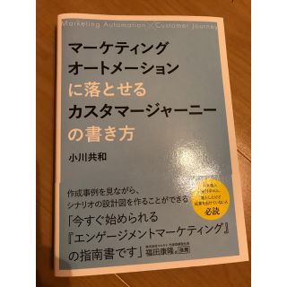 【ビジネス】マーケティングオートメーションに落とせるカスタマージャーニーの書き方(ビジネス/経済)