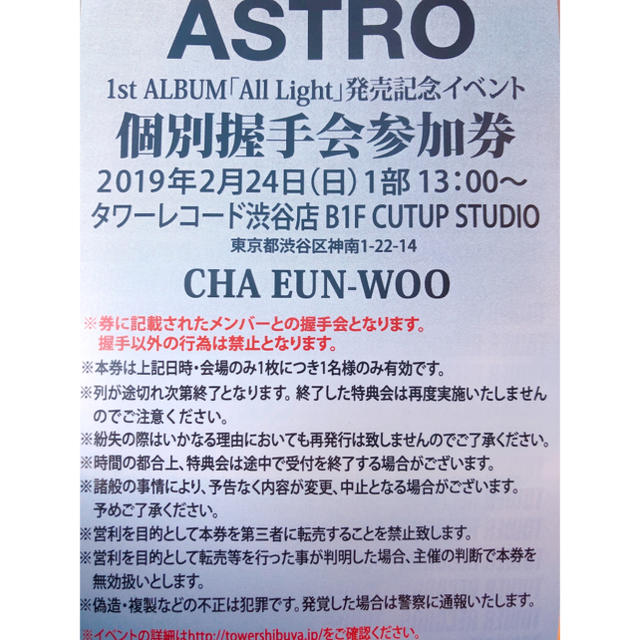 ASTROイベント参加券2/24渋谷1部【チャウヌ握手券】 アストロ ウヌ 超
